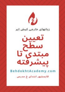 تعیین سطح مبتدی تا پیشرفتهتعیین سطح مبتدی تا پیشرفته زبانهای خارجی کیش ایر قایمشهر بهترین آموزشگاه زبان قايمشهر ، شاهی